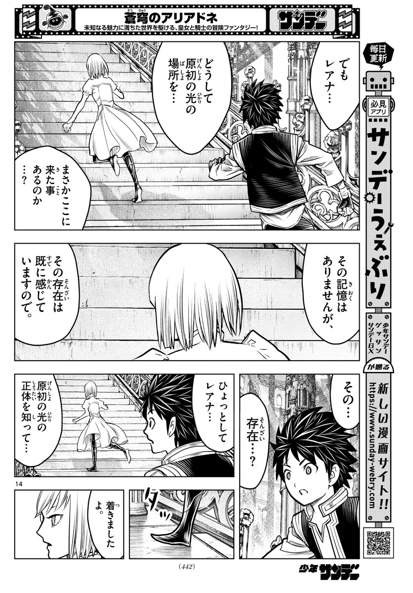蒼穹のアリアドネ 第202話 - Page 14