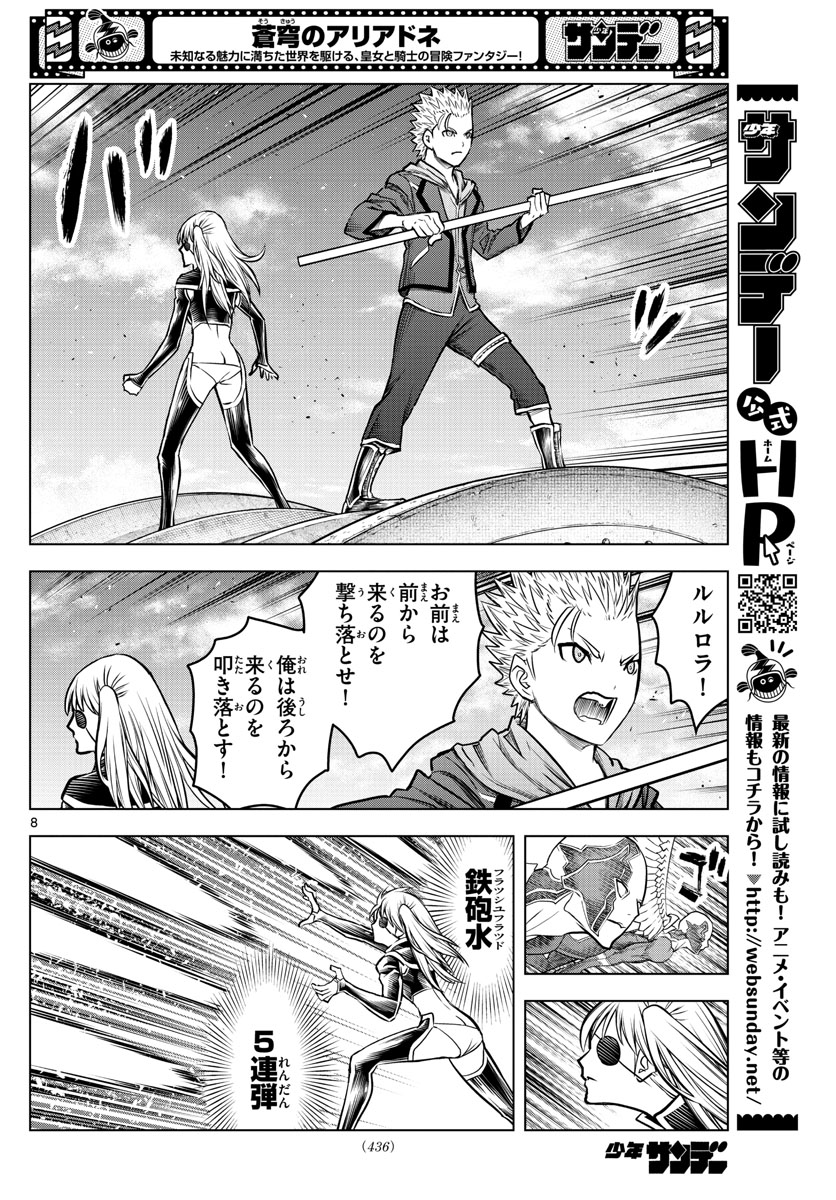 蒼穹のアリアドネ 第202話 - Page 8