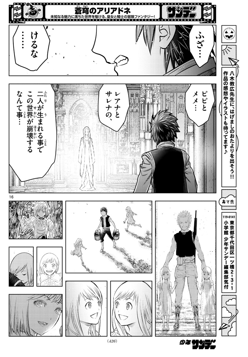蒼穹のアリアドネ 第203話 - Page 16