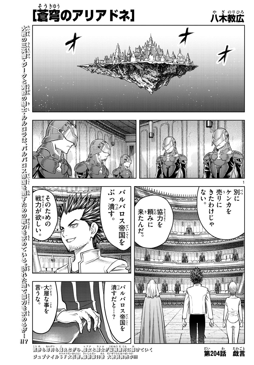 蒼穹のアリアドネ 第204話 - Page 1