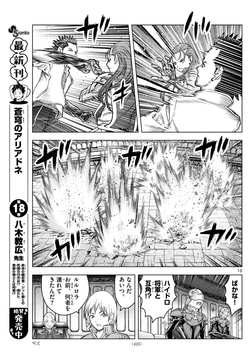 蒼穹のアリアドネ 第204話 - Page 13