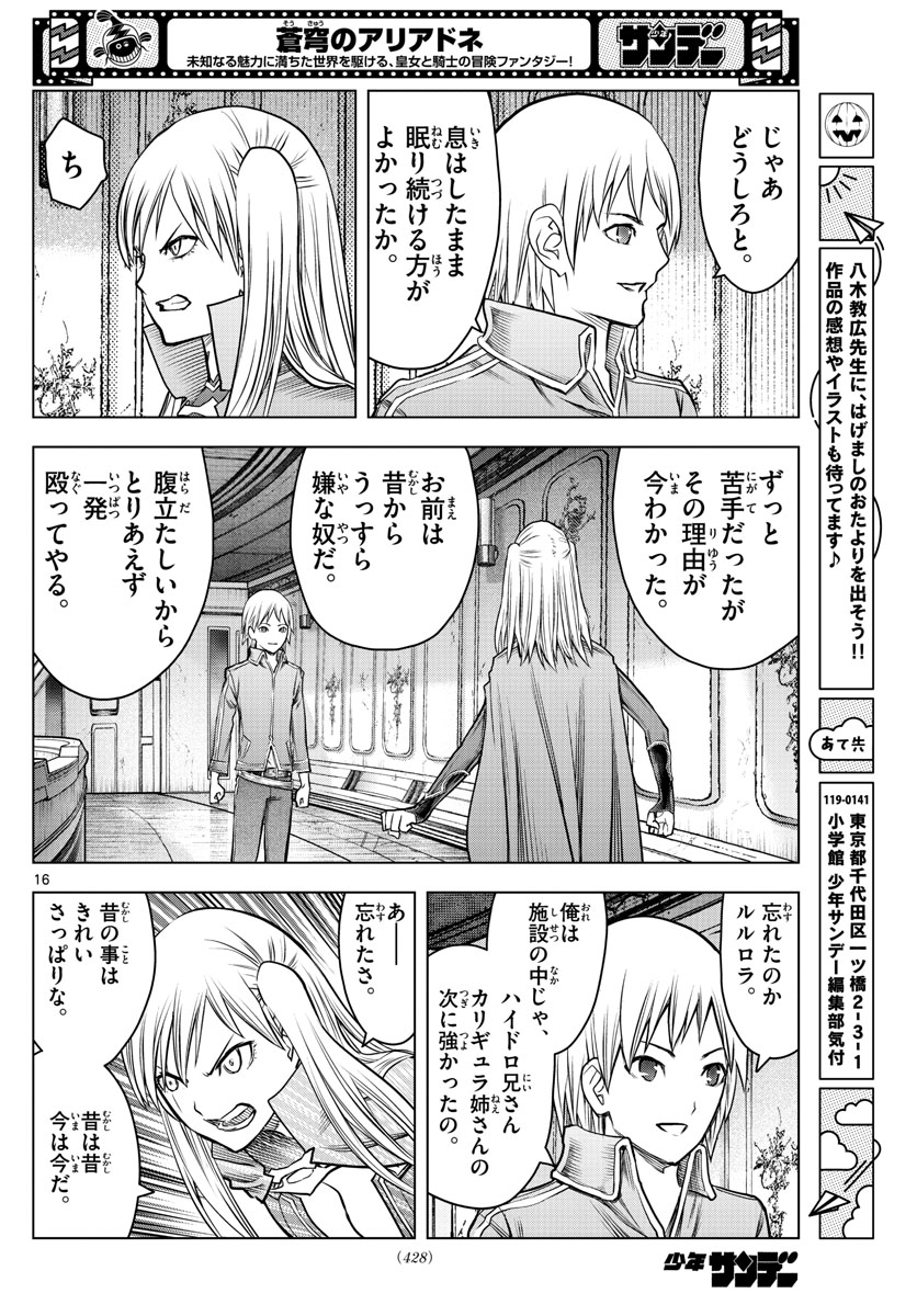 蒼穹のアリアドネ 第204話 - Page 16
