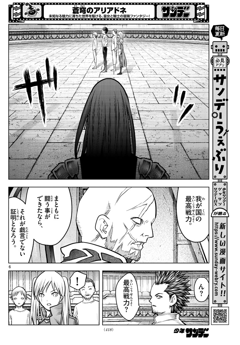 蒼穹のアリアドネ 第204話 - Page 6