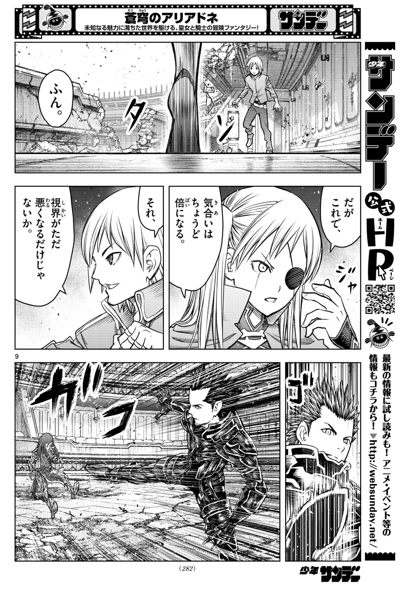 蒼穹のアリアドネ 第205話 - Page 9