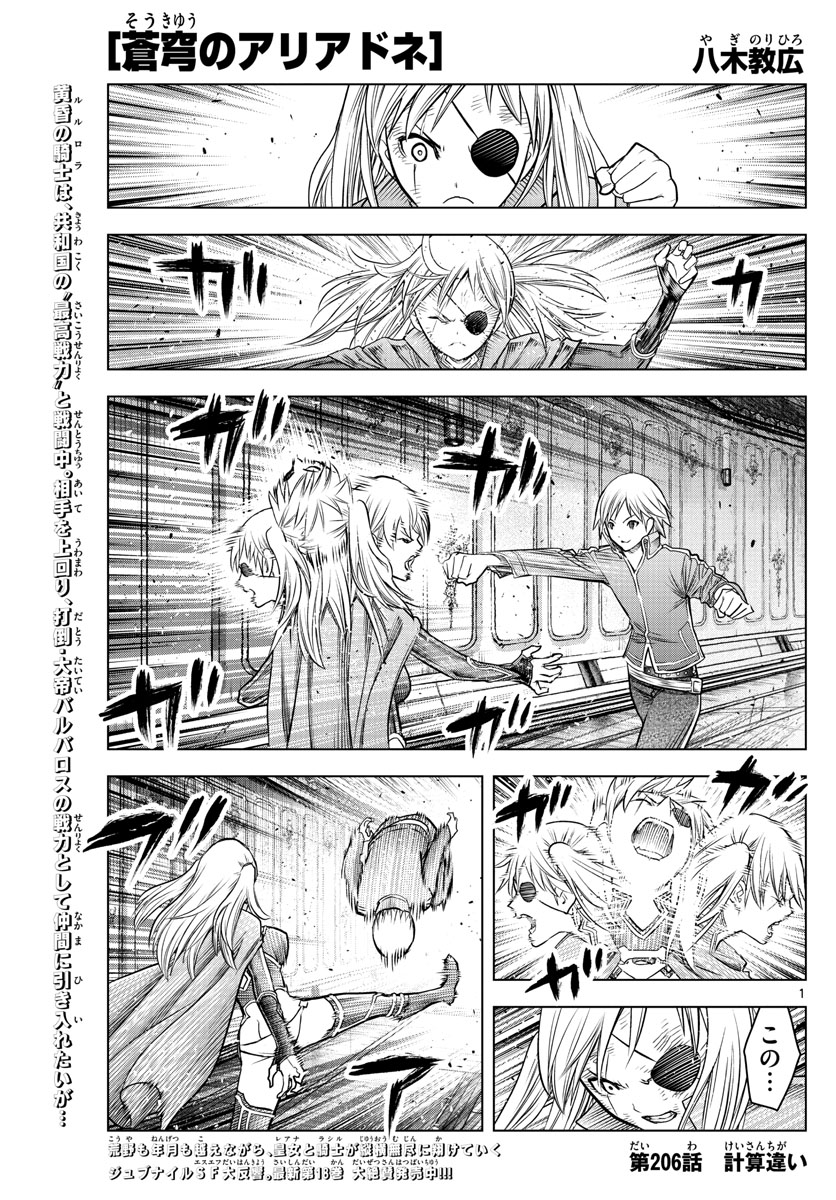 蒼穹のアリアドネ 第206話 - Page 1