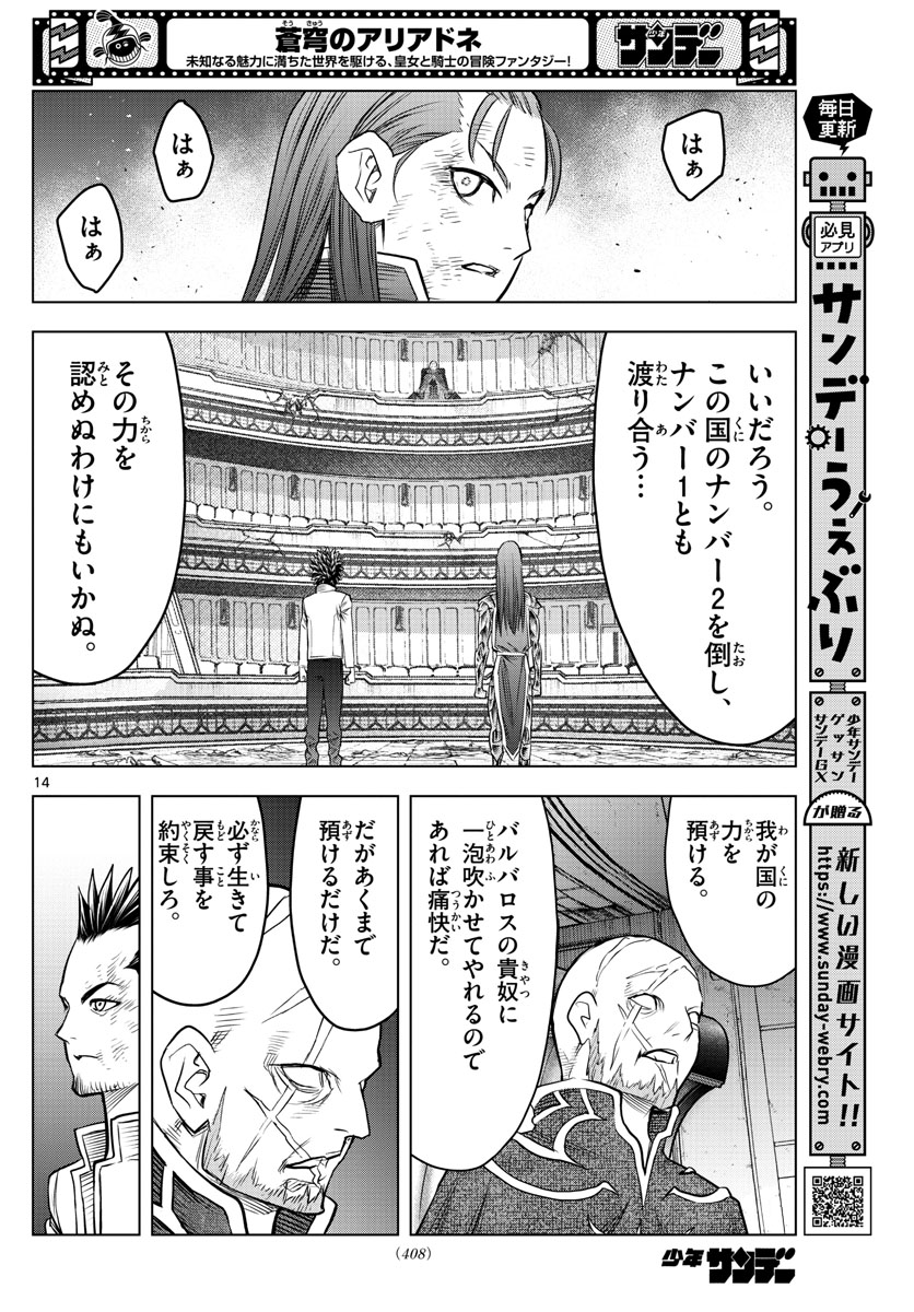 蒼穹のアリアドネ 第206話 - Page 14