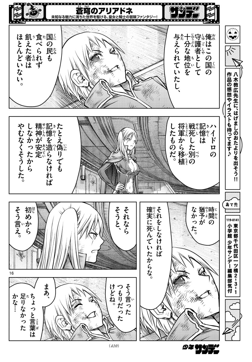 蒼穹のアリアドネ 第206話 - Page 16
