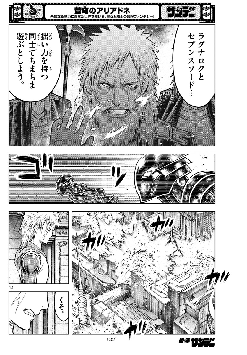 蒼穹のアリアドネ 第207話 - Page 12