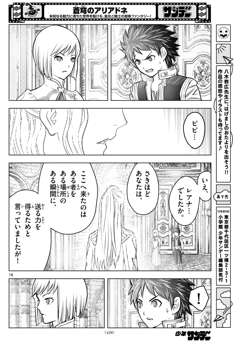 蒼穹のアリアドネ 第207話 - Page 16