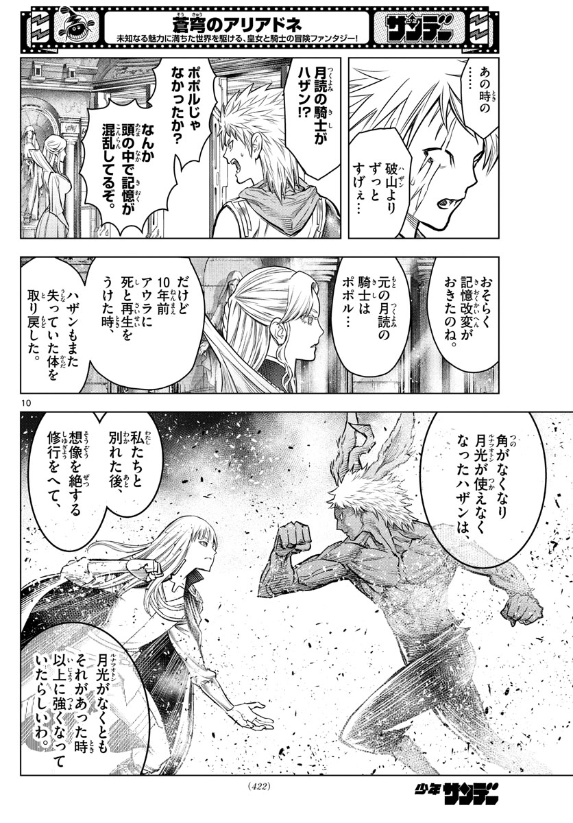 蒼穹のアリアドネ 第207話 - Page 10