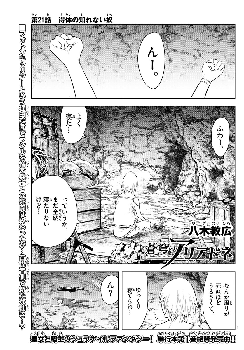 蒼穹のアリアドネ 第21話 - Page 1