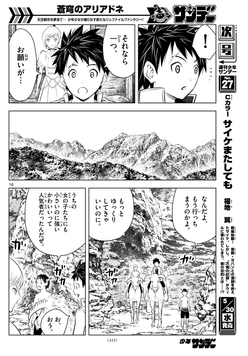 蒼穹のアリアドネ 第22話 - Page 16