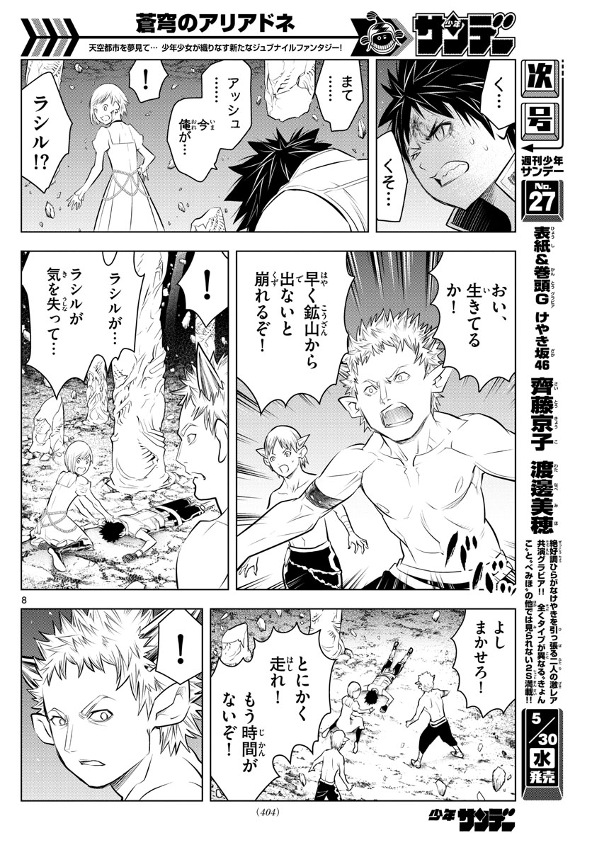 蒼穹のアリアドネ 第22話 - Page 8