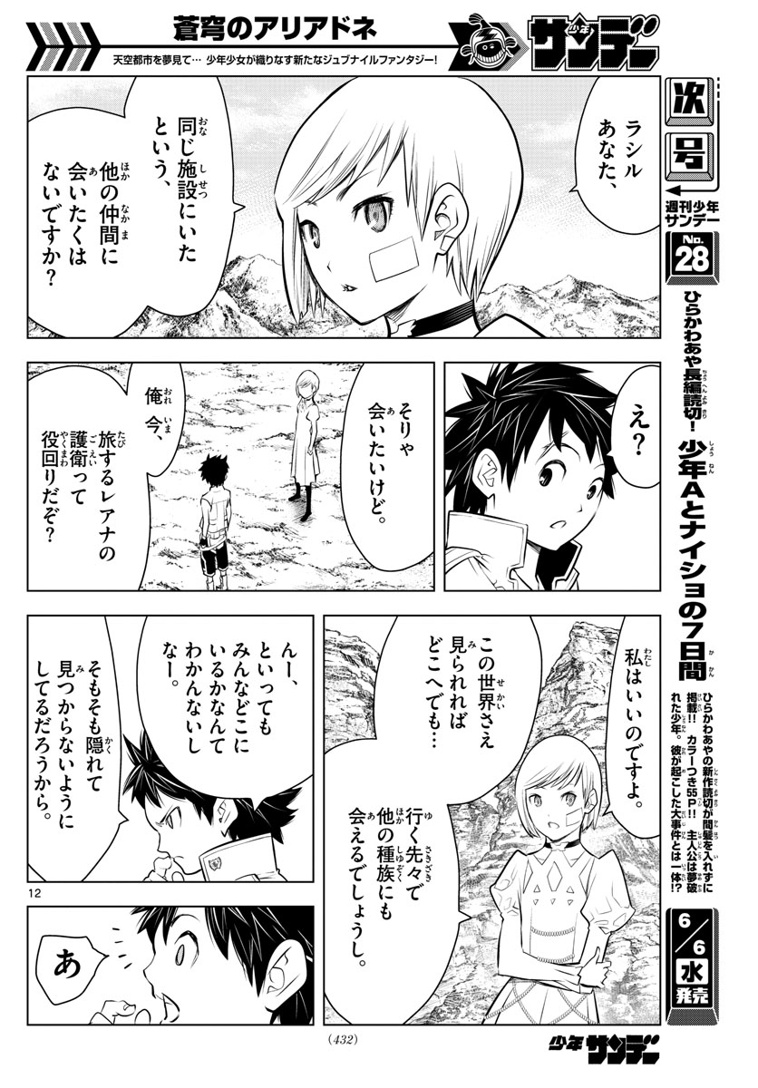 蒼穹のアリアドネ 第23話 - Page 12