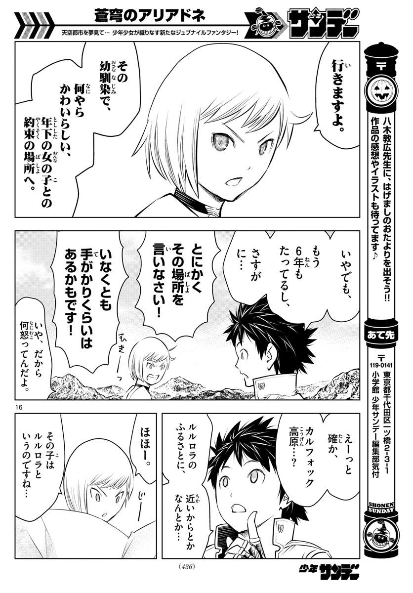 蒼穹のアリアドネ 第23話 - Page 16