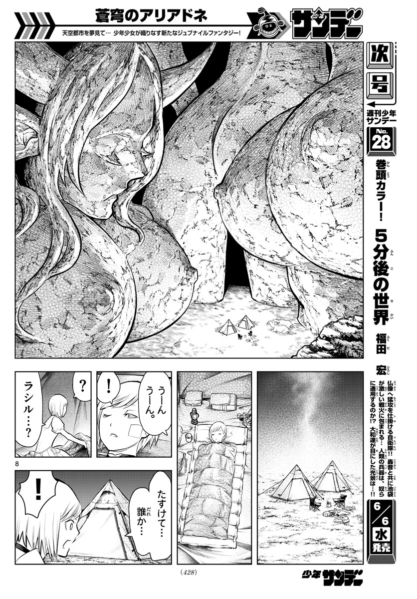 蒼穹のアリアドネ 第23話 - Page 8
