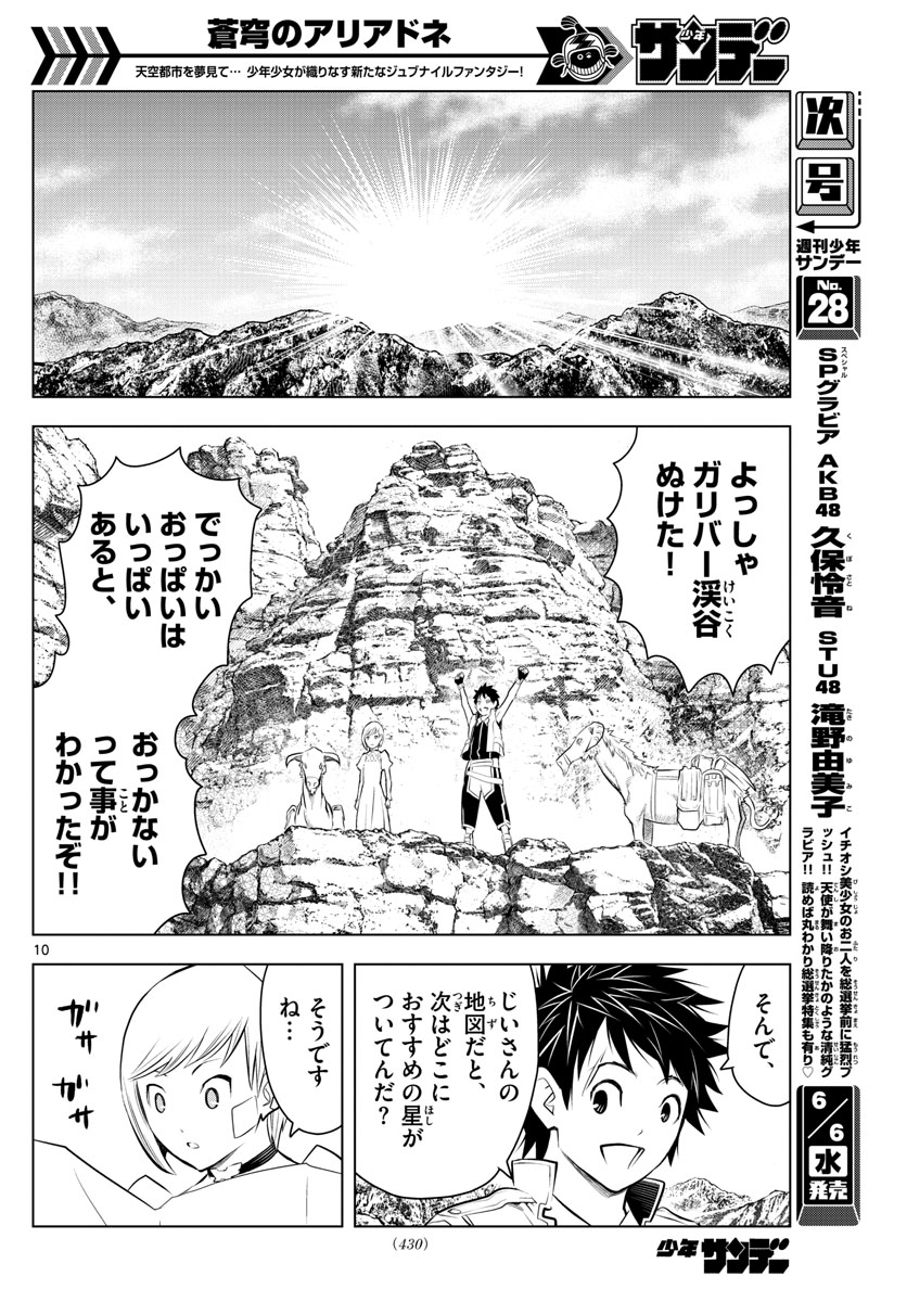 蒼穹のアリアドネ 第23話 - Page 10