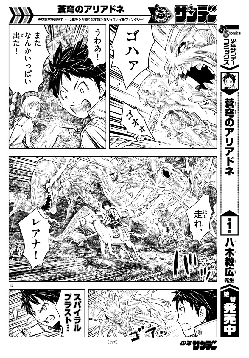 蒼穹のアリアドネ 第24話 - Page 12