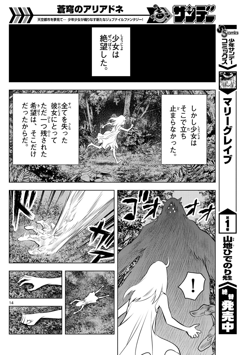 蒼穹のアリアドネ 第24話 - Page 14