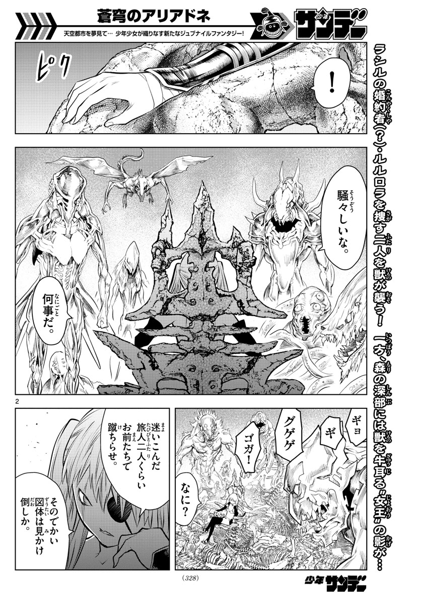 蒼穹のアリアドネ 第25話 - Page 2
