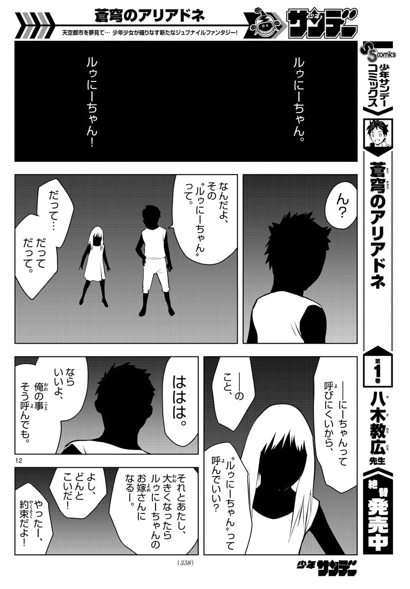 蒼穹のアリアドネ 第25話 - Page 12
