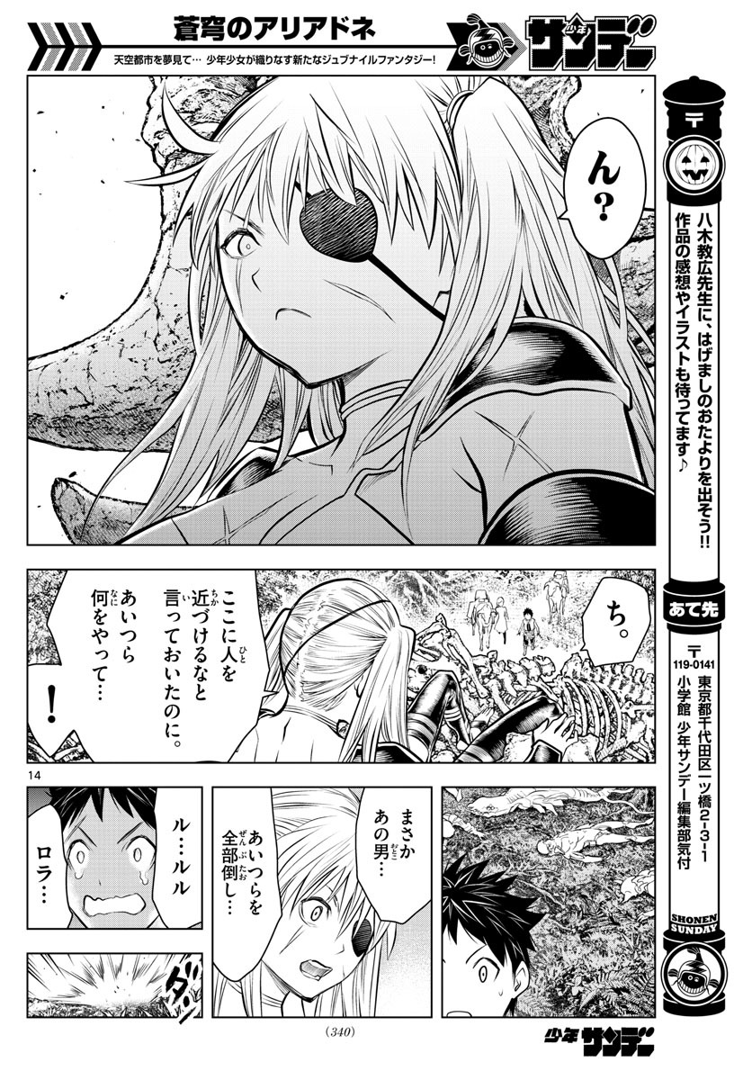 蒼穹のアリアドネ 第25話 - Page 14