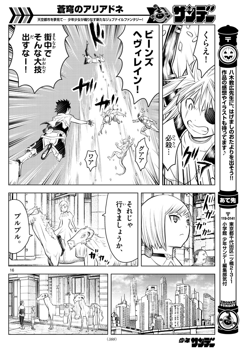 蒼穹のアリアドネ 第27話 - Page 16