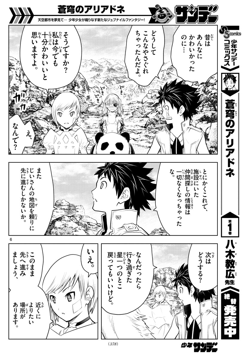 蒼穹のアリアドネ 第27話 - Page 6