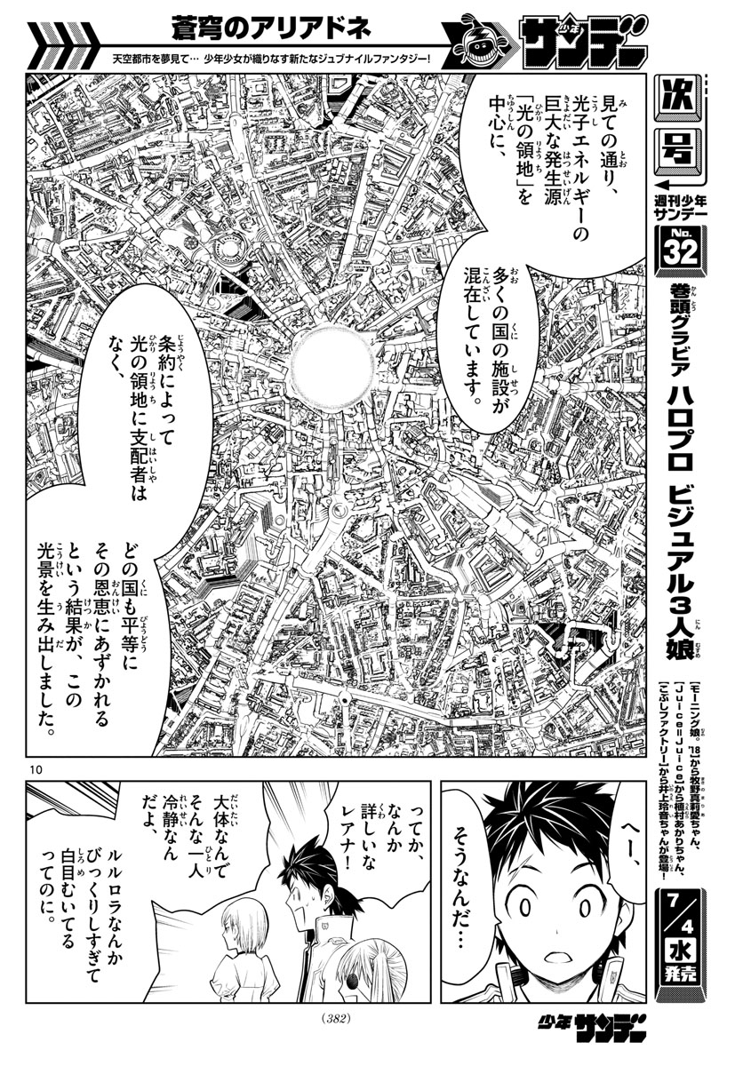 蒼穹のアリアドネ 第27話 - Page 10