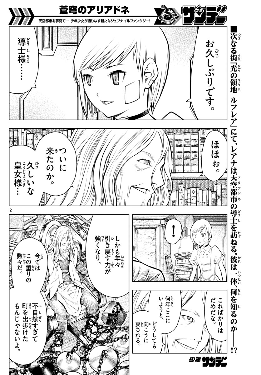 蒼穹のアリアドネ 第28話 - Page 2