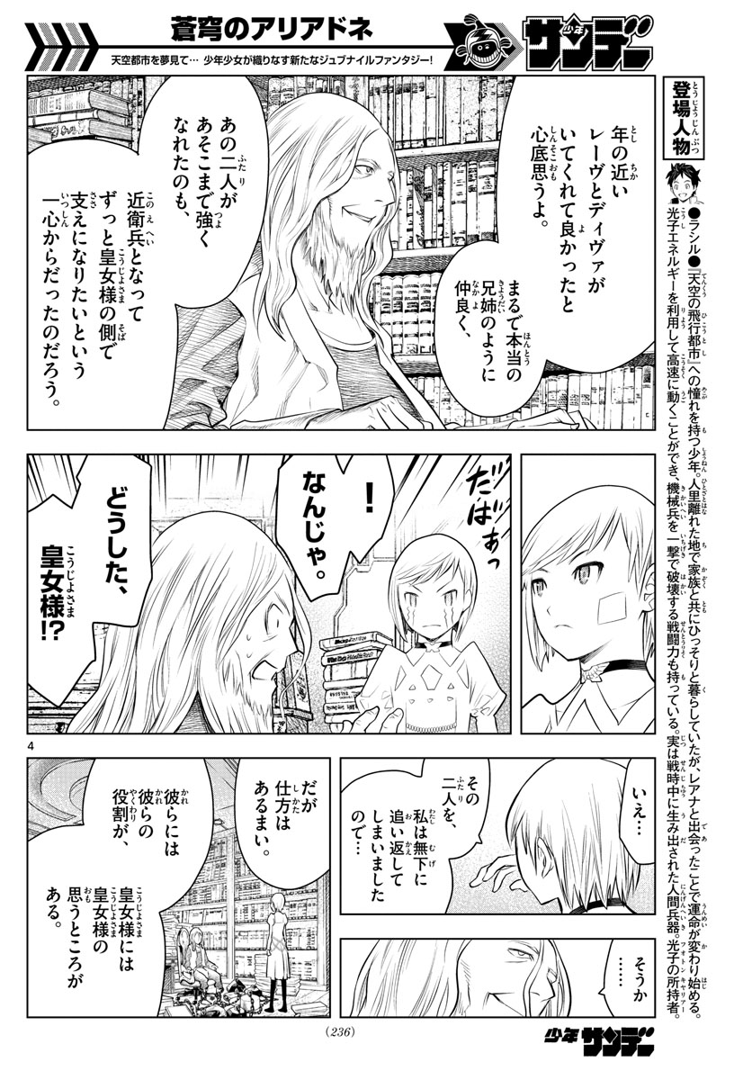 蒼穹のアリアドネ 第28話 - Page 4