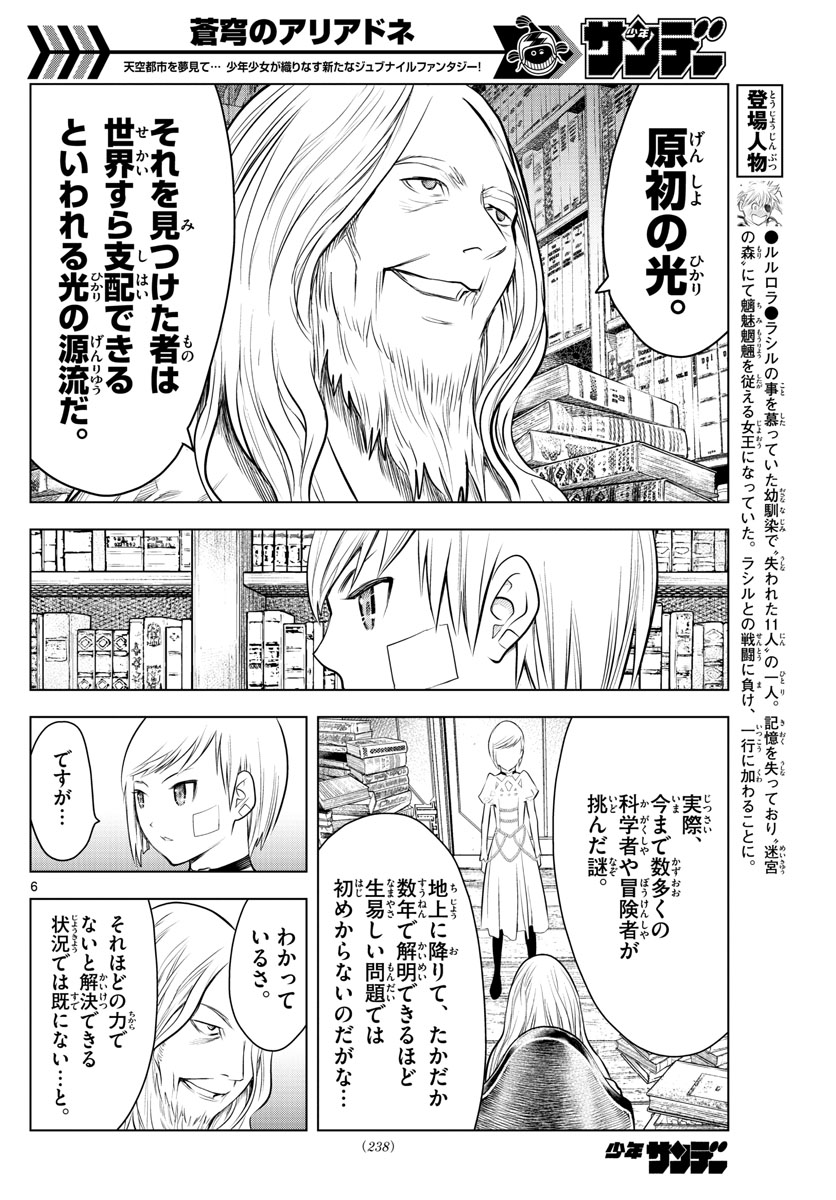 蒼穹のアリアドネ 第28話 - Page 6