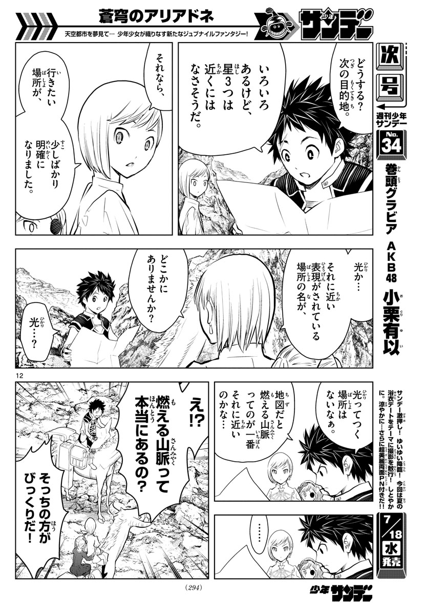 蒼穹のアリアドネ 第29話 - Page 12