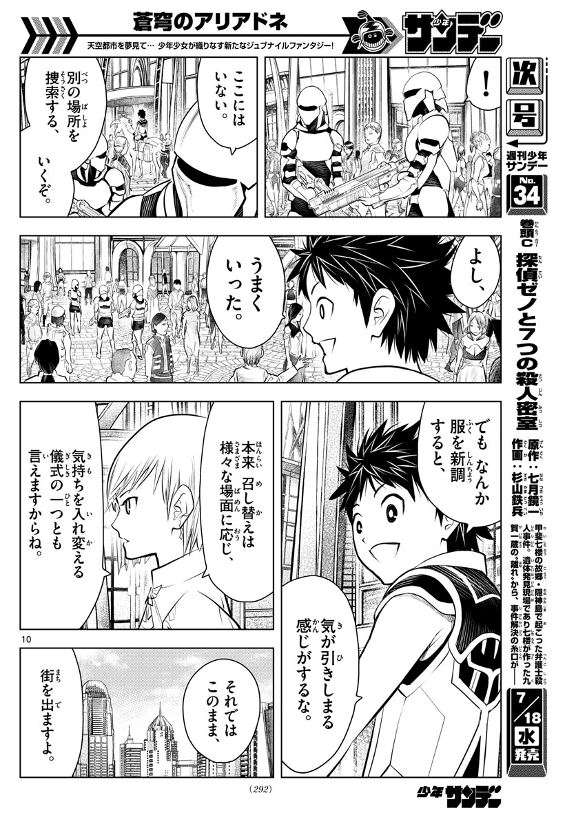 蒼穹のアリアドネ 第29話 - Page 10