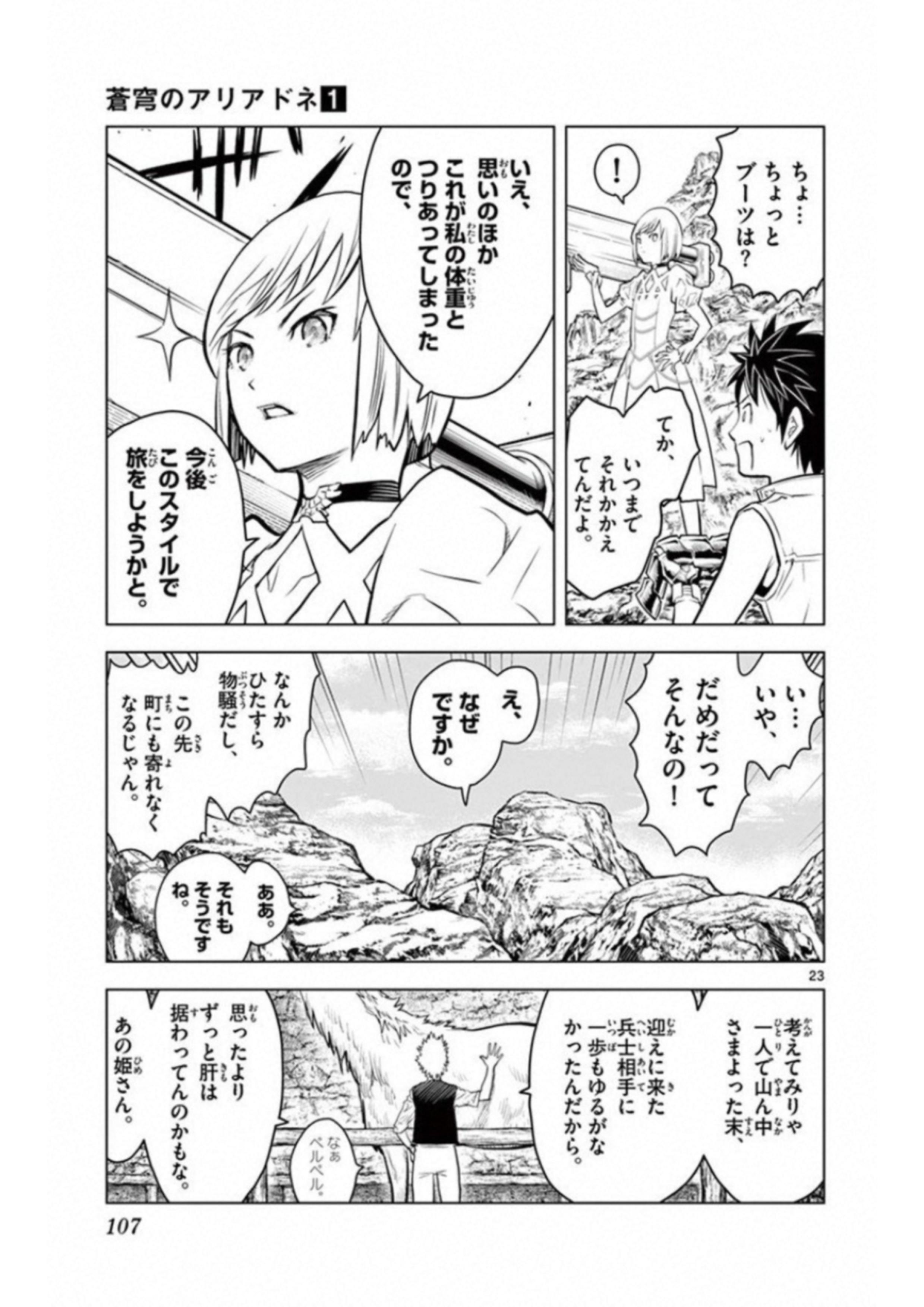 蒼穹のアリアドネ 第3話 - Page 23