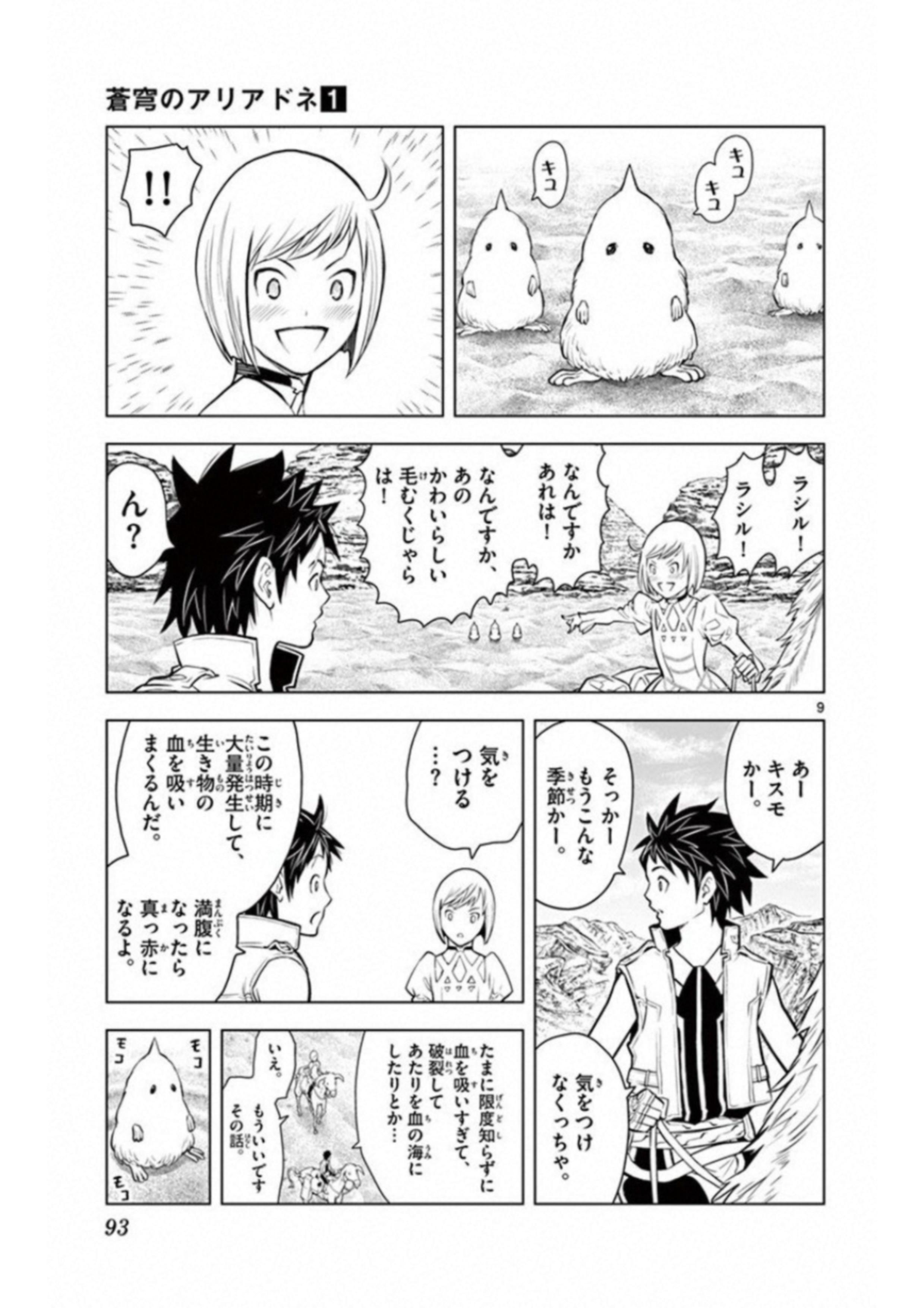蒼穹のアリアドネ 第3話 - Page 9