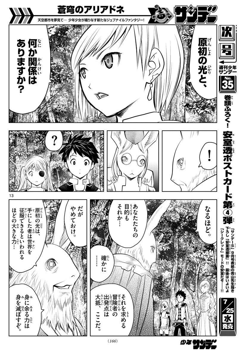 蒼穹のアリアドネ 第30話 - Page 13