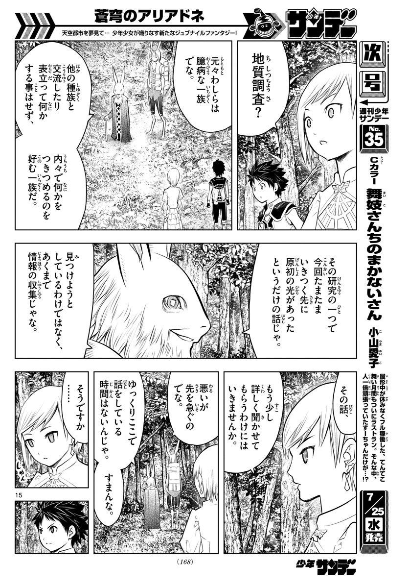 蒼穹のアリアドネ 第30話 - Page 15