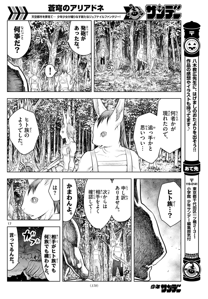 蒼穹のアリアドネ 第30話 - Page 17