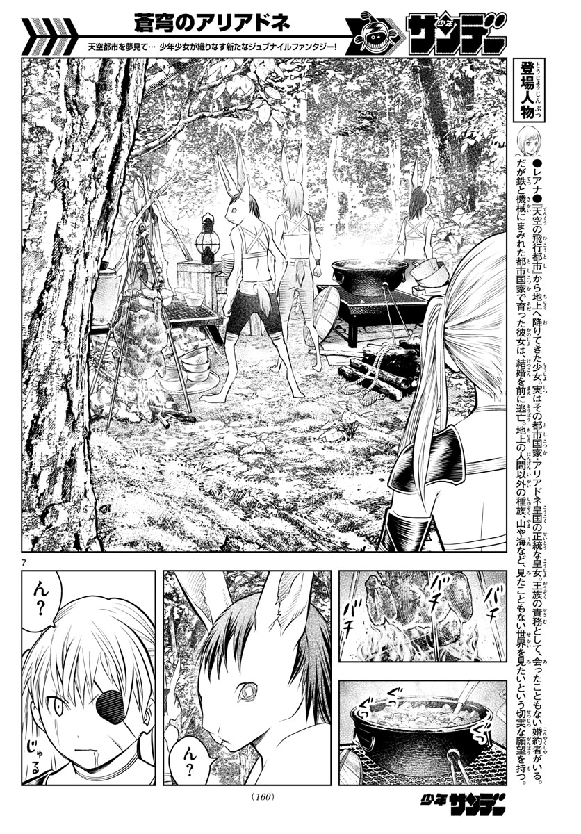 蒼穹のアリアドネ 第30話 - Page 7