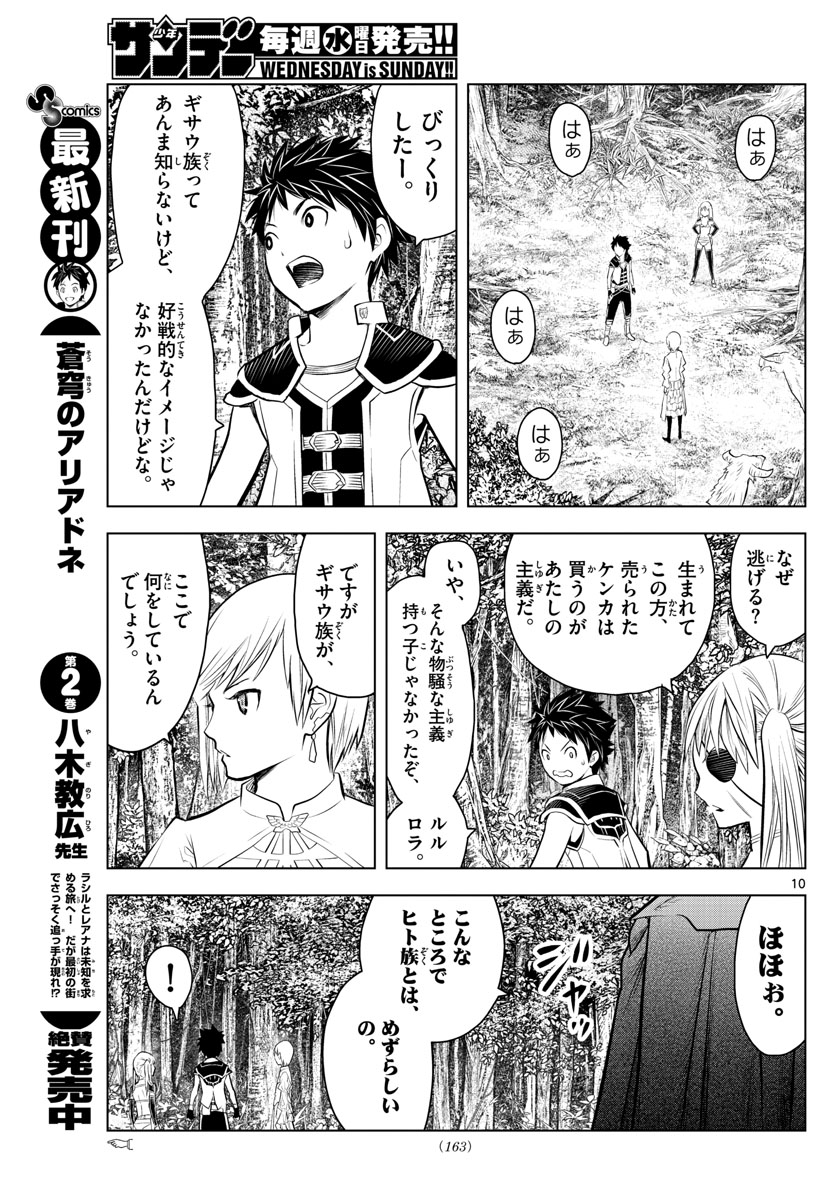 蒼穹のアリアドネ 第30話 - Page 10