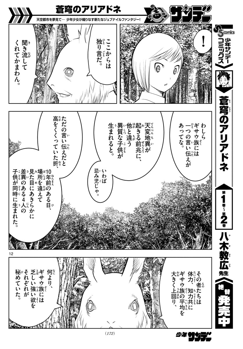 蒼穹のアリアドネ 第31話 - Page 12