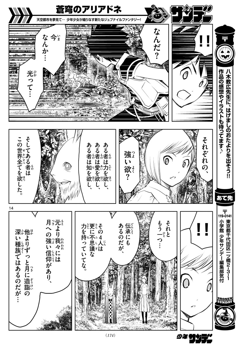 蒼穹のアリアドネ 第31話 - Page 14