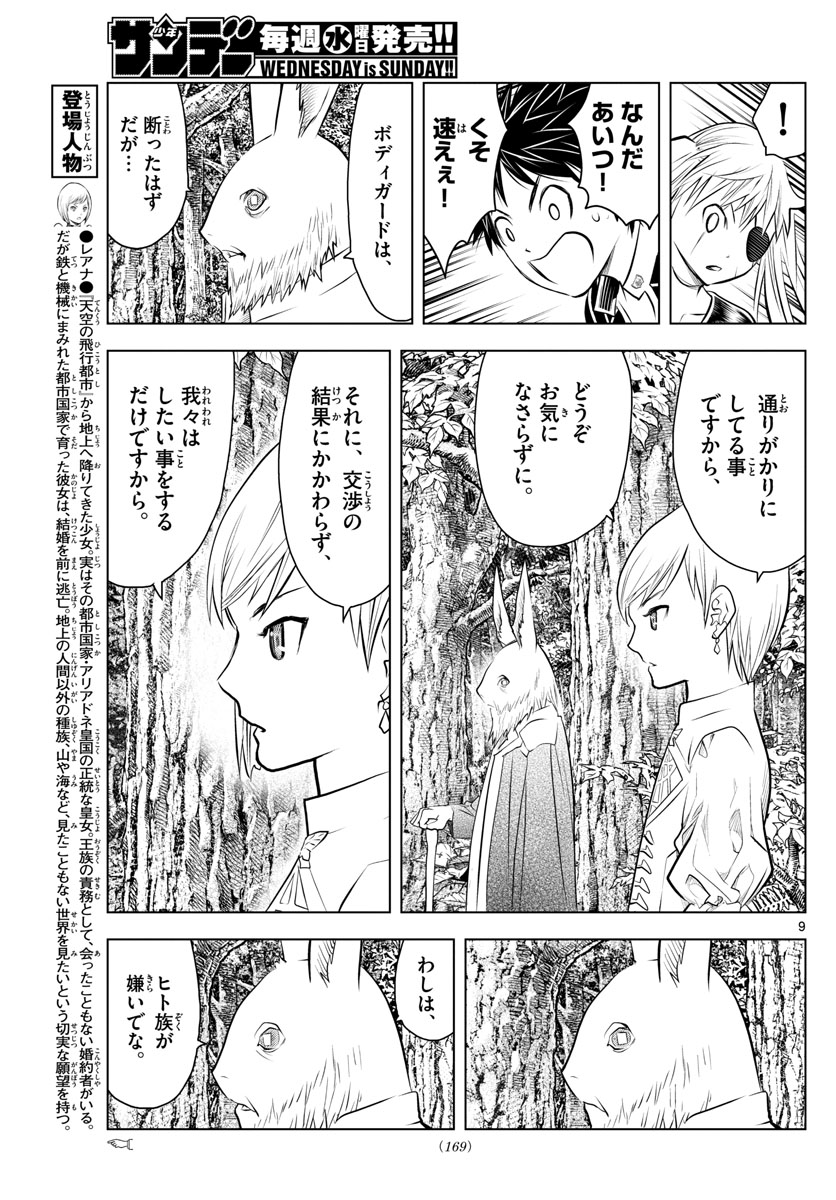 蒼穹のアリアドネ 第31話 - Page 9