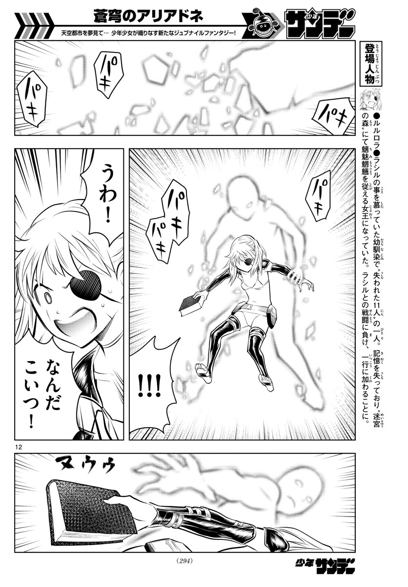蒼穹のアリアドネ 第36話 - Page 12