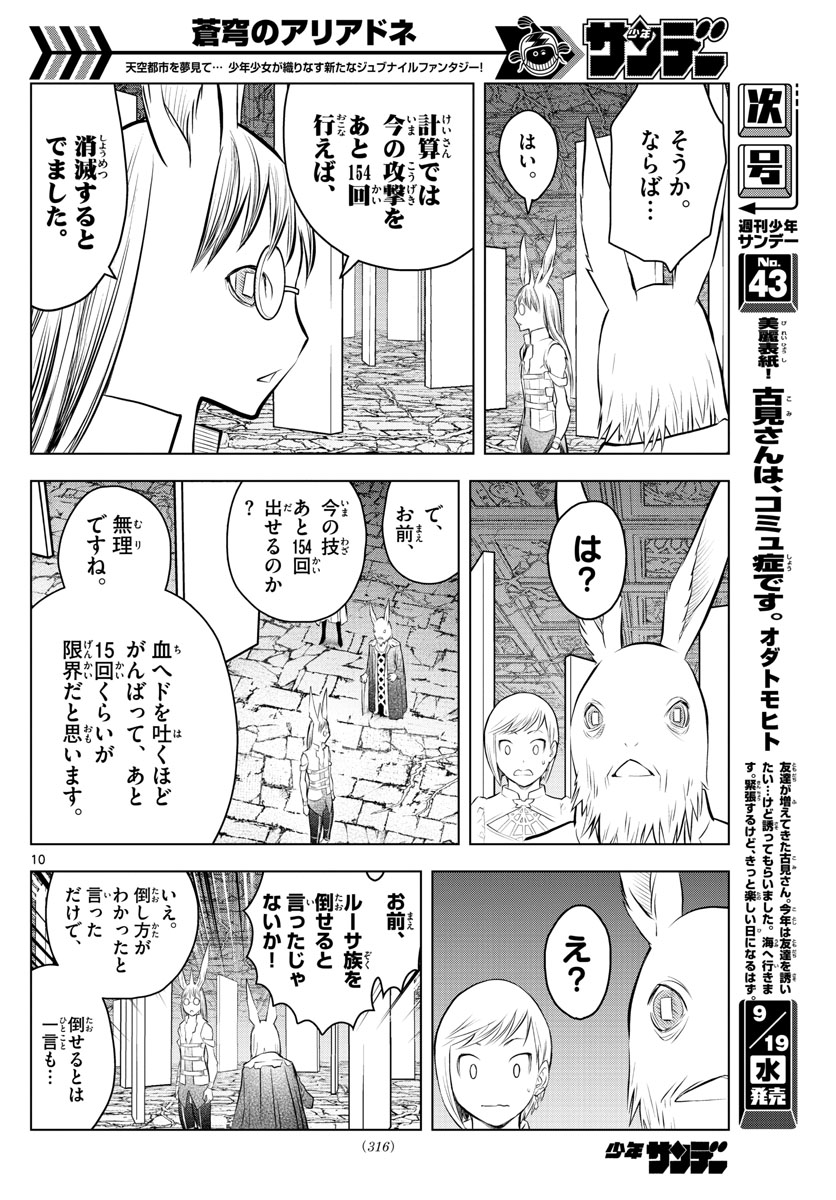 蒼穹のアリアドネ 第37話 - Page 10