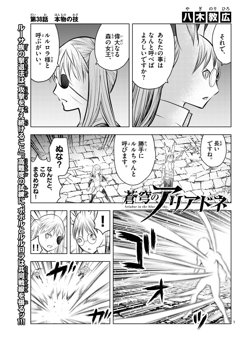 蒼穹のアリアドネ 第38話 - Page 1