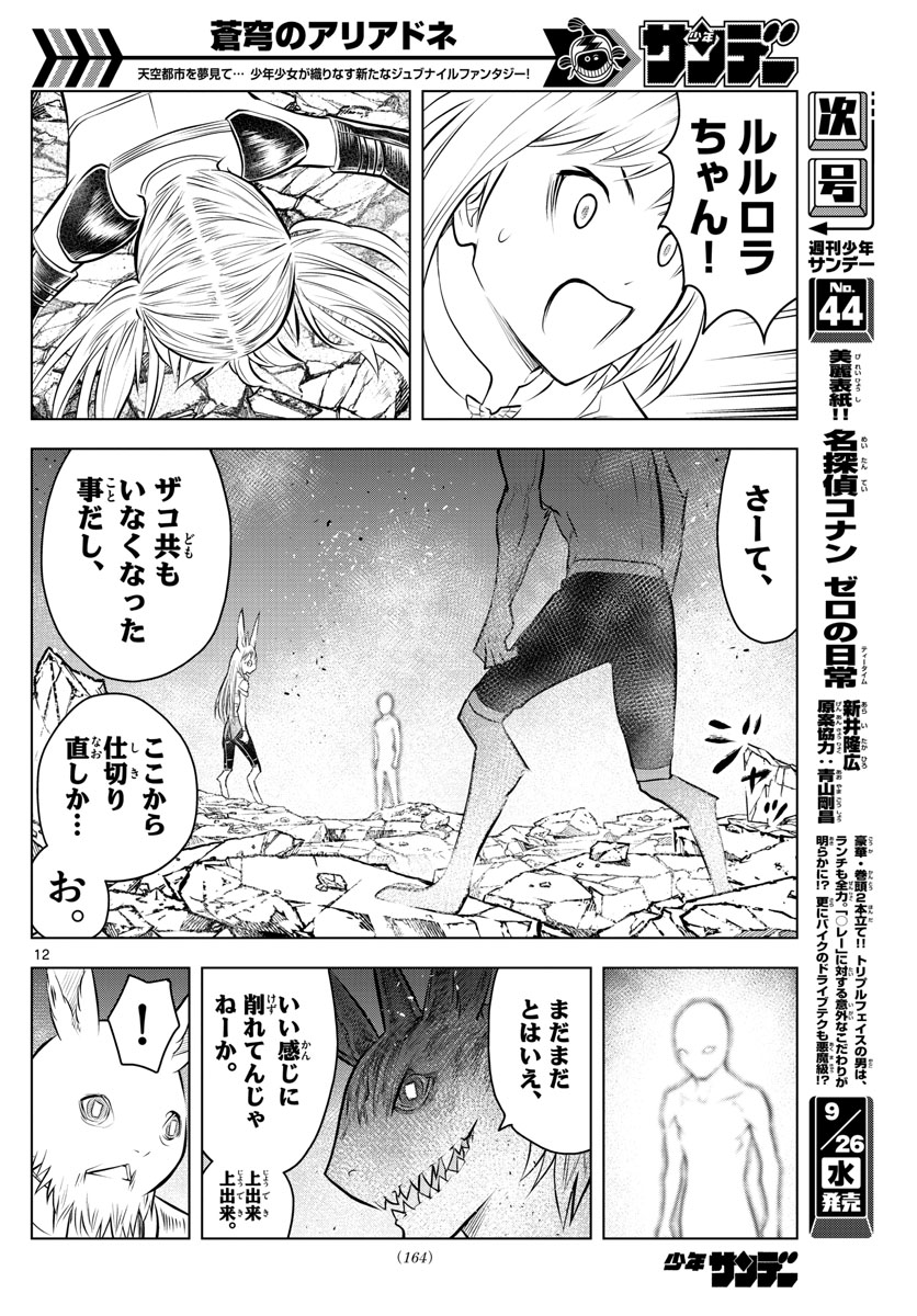蒼穹のアリアドネ 第38話 - Page 12