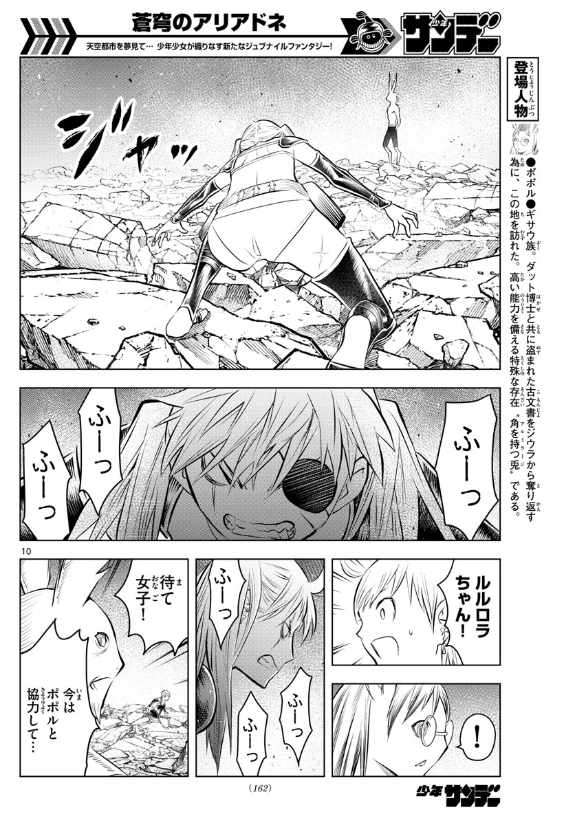 蒼穹のアリアドネ 第38話 - Page 10