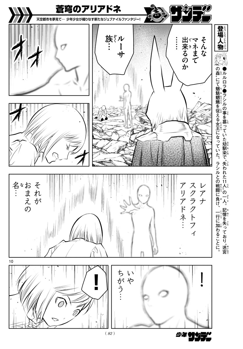 蒼穹のアリアドネ 第39話 - Page 10